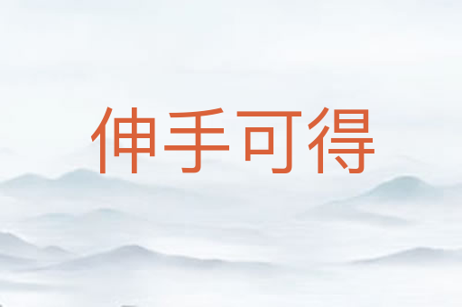 伸手可得