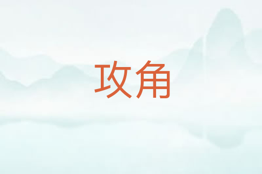 攻角