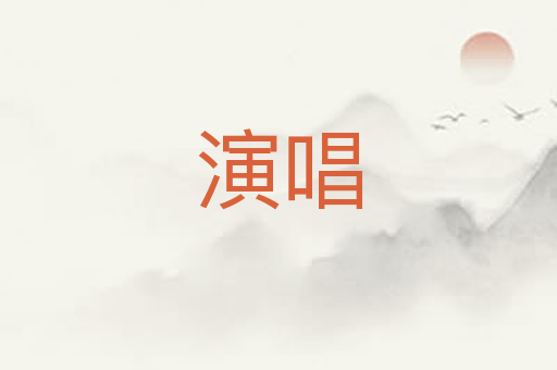 演唱