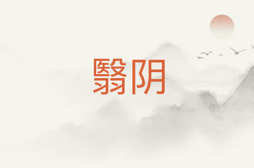 翳阴