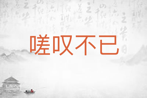 嗟叹不已