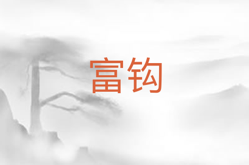富钩