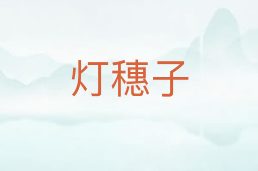灯穗子