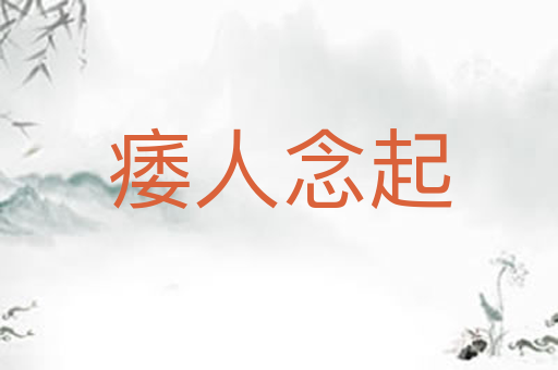 痿人念起