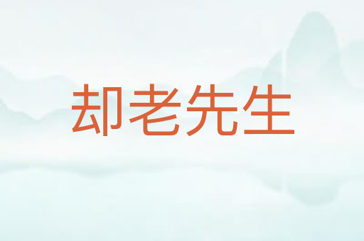 却老先生