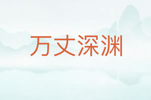 万丈深渊