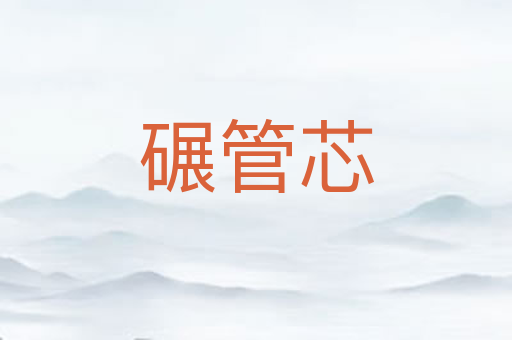 碾管芯