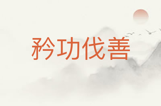矜功伐善
