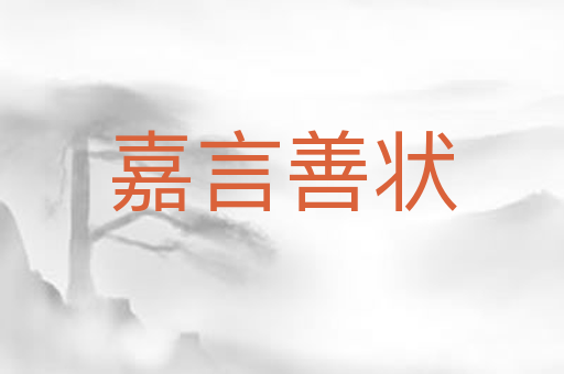 嘉言善状