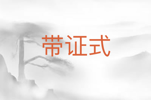 带证式