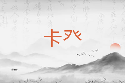 卡癶