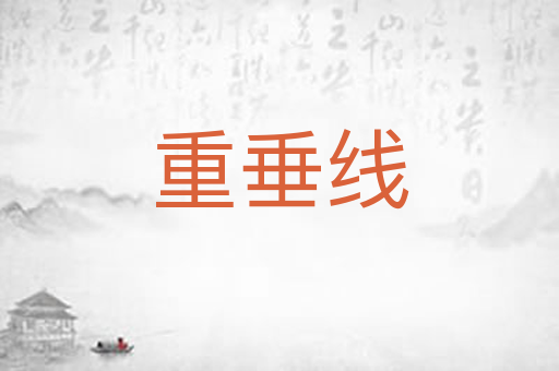 重垂线