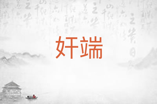 奸端