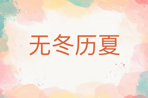 无冬历夏