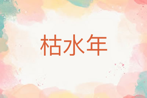 枯水年