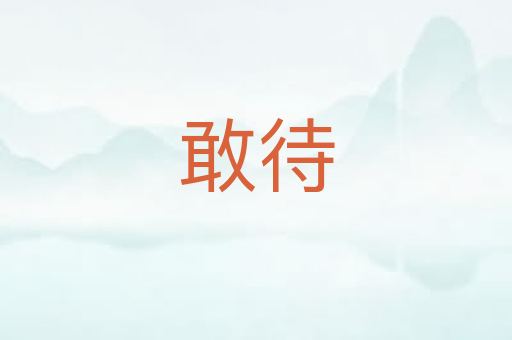 敢待
