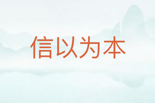 信以为本
