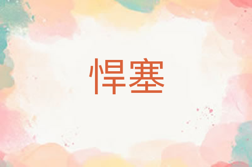 悍塞