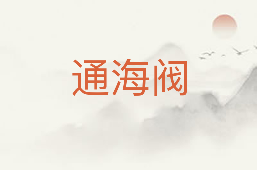 通海阀