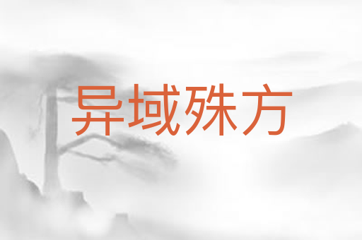 异域殊方