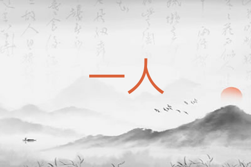 一人