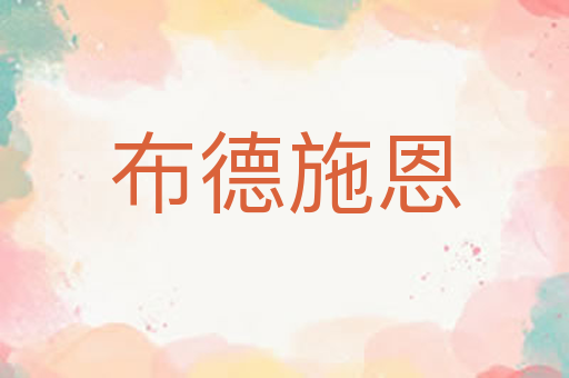 布德施恩