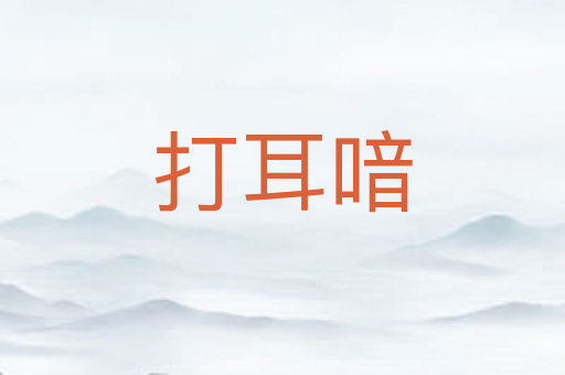 打耳喑