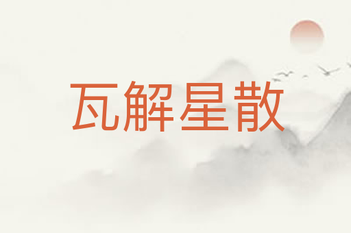 瓦解星散