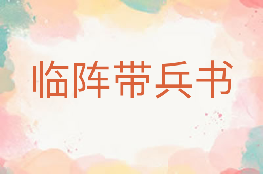 临阵带兵书