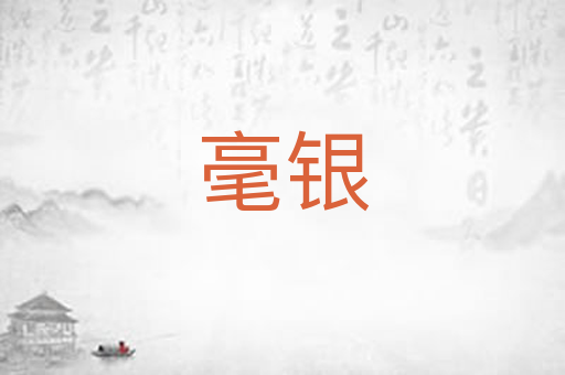 毫银