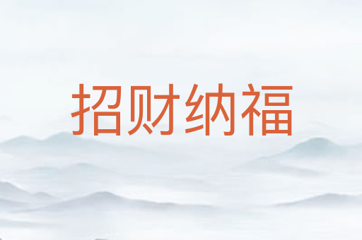 招财纳福