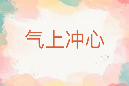 气上冲心