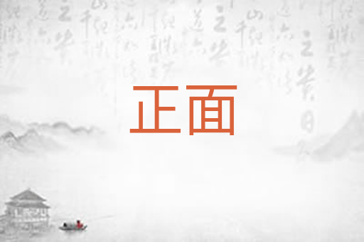 正面