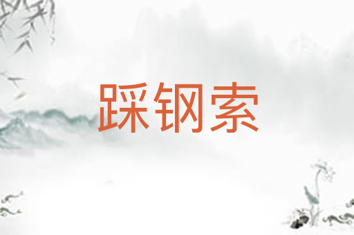 踩钢索