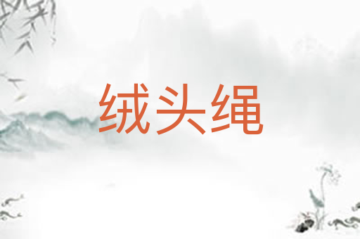 绒头绳