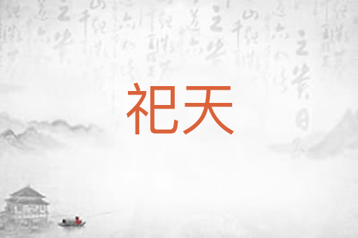 祀天
