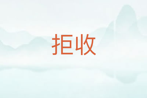 拒收