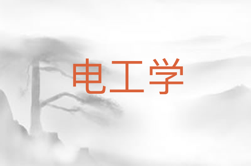电工学