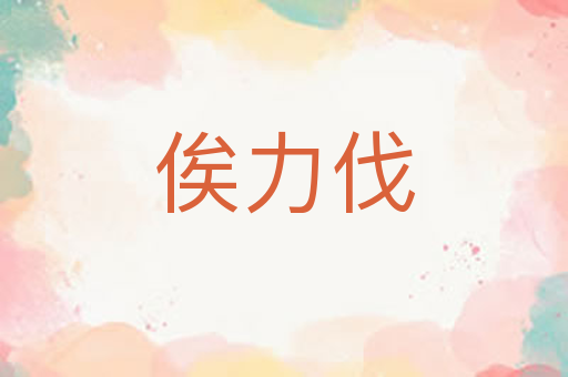 俟力伐