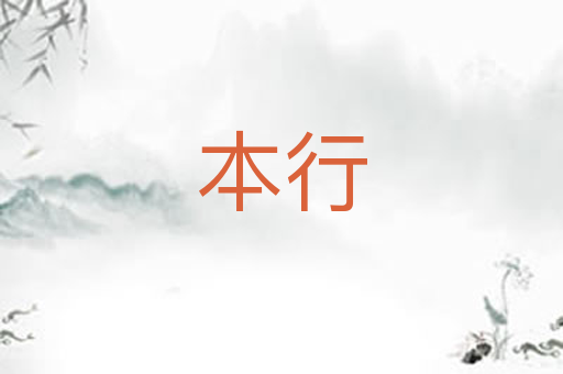 本行