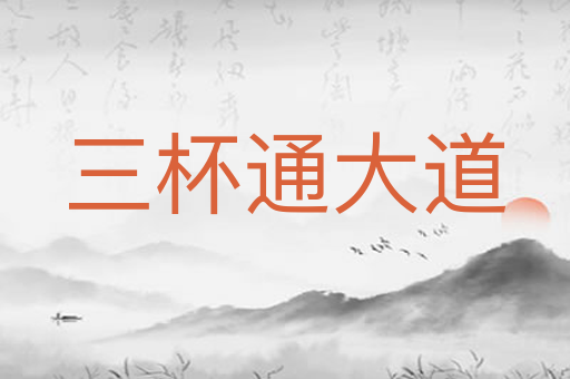 三杯通大道
