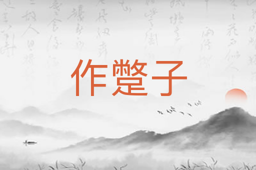 作蹩子