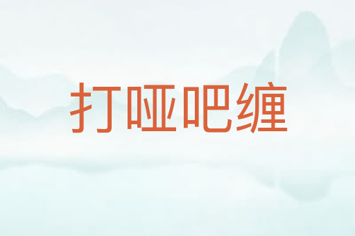 打哑吧缠