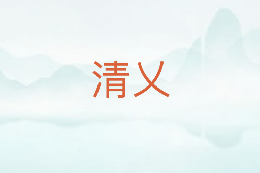 清乂