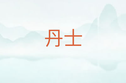 丹士