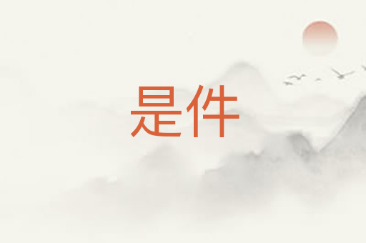是件