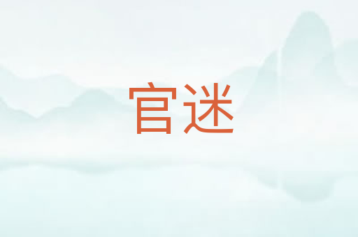 官迷