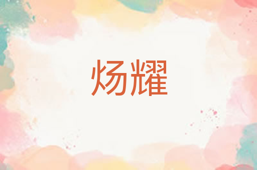 炀耀