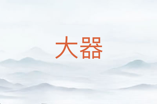 大器