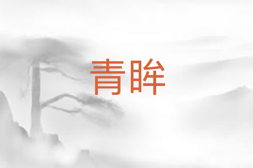 青眸